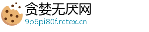 贪婪无厌网
